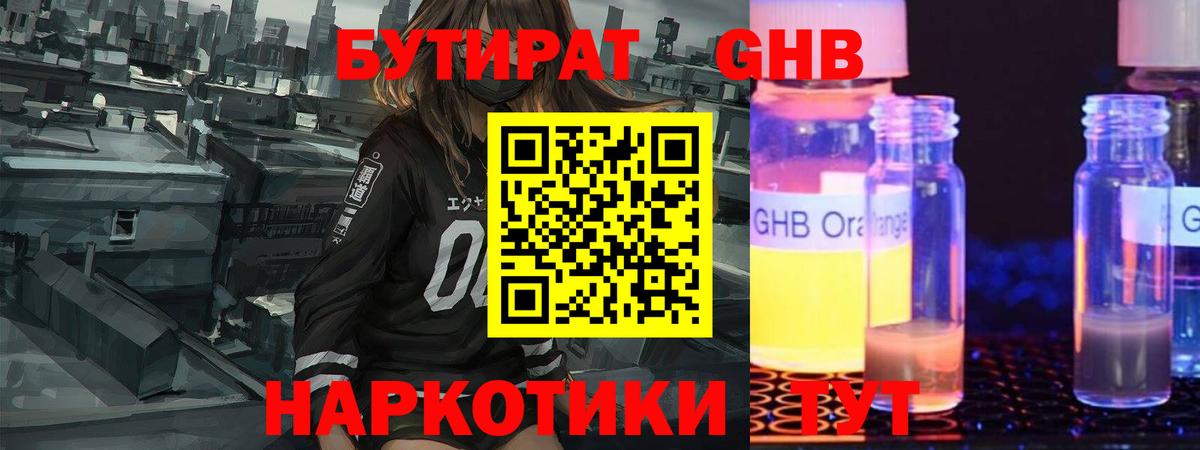 Бутират жидкий экстази Рославль