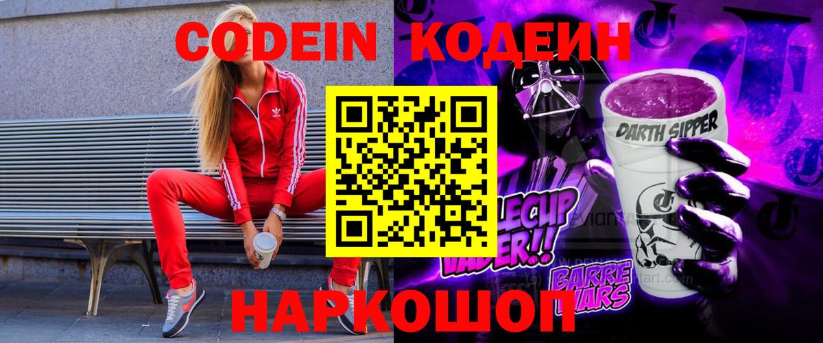 Рославль  Кодеиновый сироп Lean Purple Drank  Вход с VPN  Codein Purple Drank 