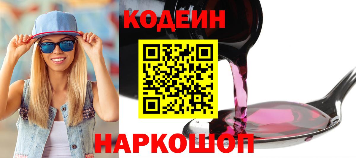 Кодеиновый сироп Lean Purple Drank Рославль